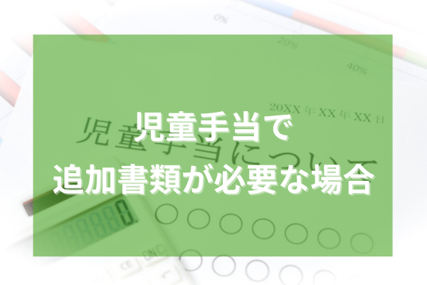 児童手当で追加書類が必要な場合