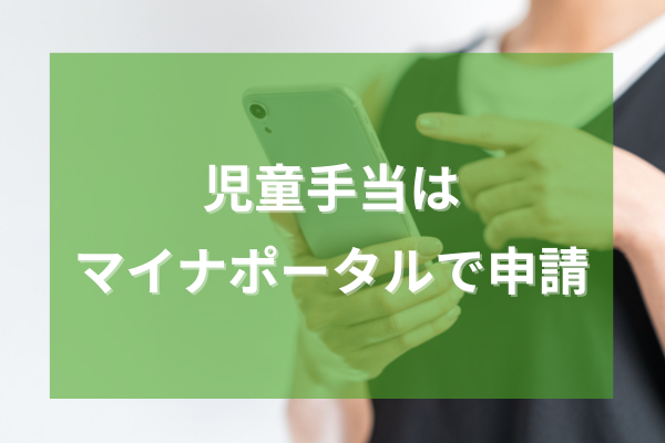児童手当はマイナポータルで申請
