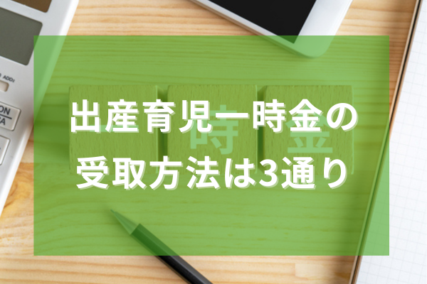 出産一時金の受け取り方法は3通り