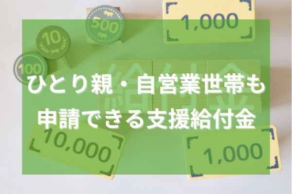 ひとり親・自営業世帯も申請できる支援給付金