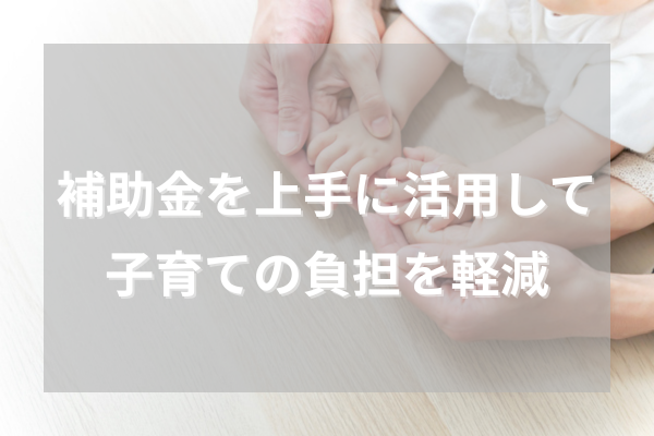 補助金を上手に活用して子育ての負担を軽減