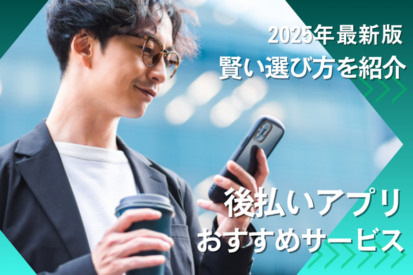 2025年最新版後払いアプリおすすめサービス