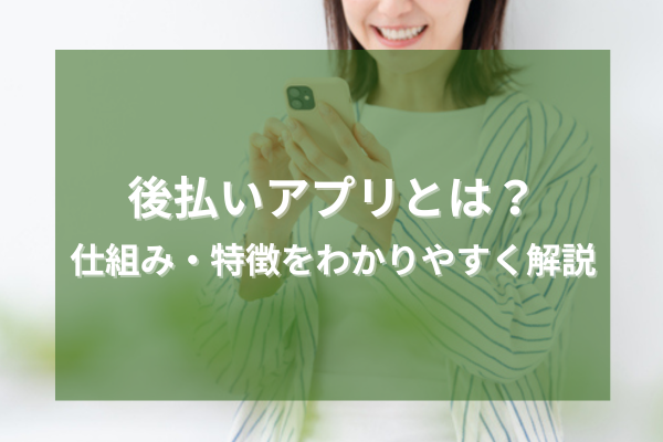 後払いアプリとは?