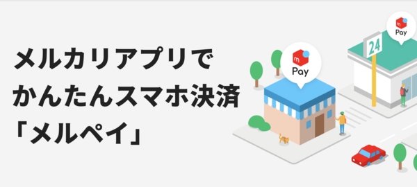 メルペイスマート支払い