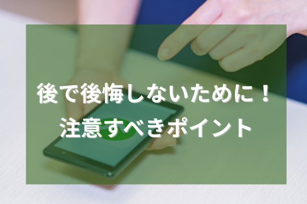 音で後悔しないために!注意するべきポイント