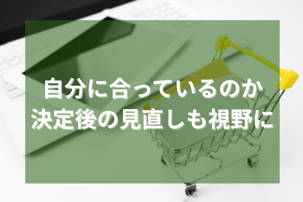 自分に合っているのか決定後の見直しも視野に