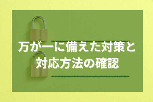 万が一に備えた対策と対応方法の確認