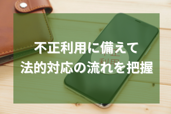 不正利用に備えて法的対応の流れを把握