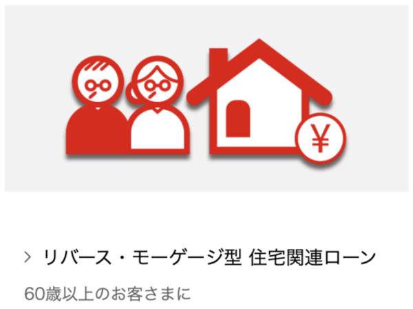 三菱UFJ銀行リバース・モーゲージ型住宅関連ローン