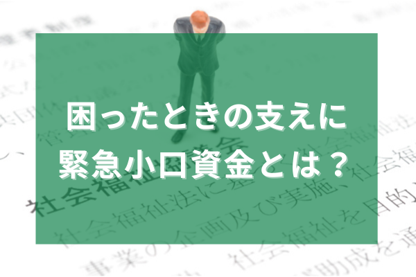 困った時の支えに緊急小口資金とは?