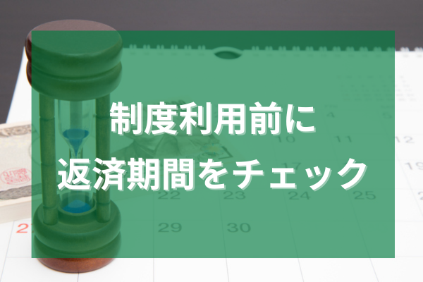 制度利用前に返済期間をチェック
