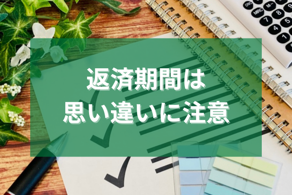 返済期間は思い違いに注意