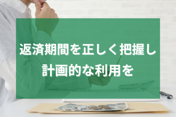 返済期間を正しく把握し計画的な利用を