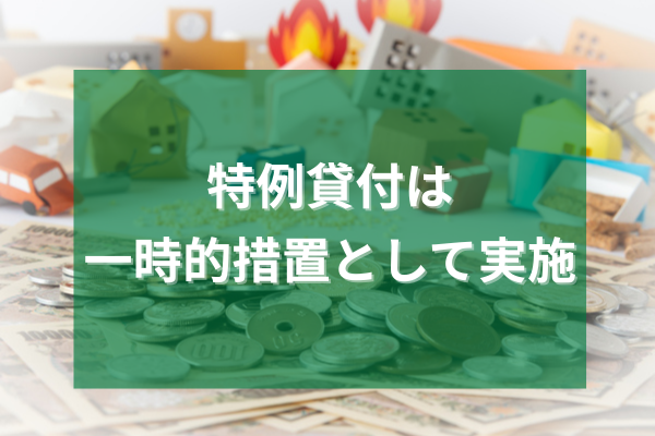 特例貸付は一時的措置として実施