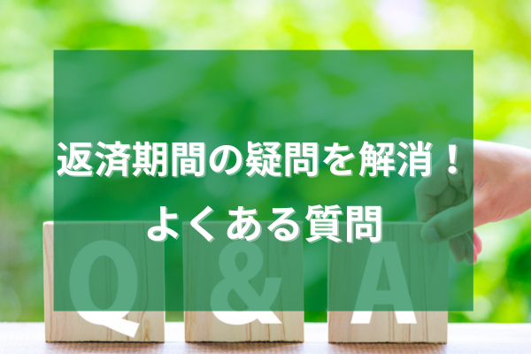 返済期間の疑問を解消!よくある質問