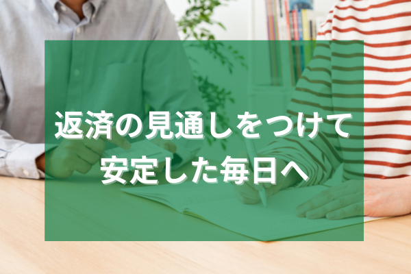 返済の見通しをつけて安定した毎日へ