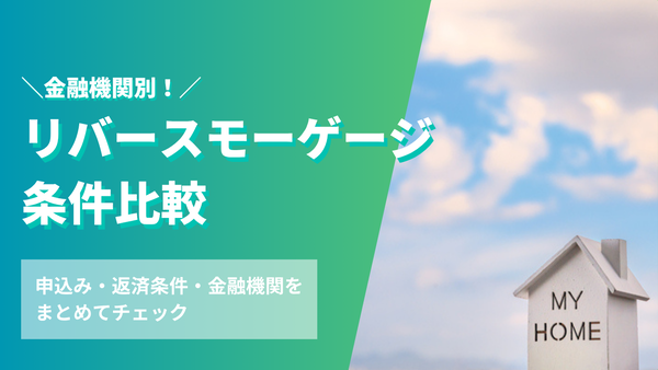 リバースモーゲージ条件比較