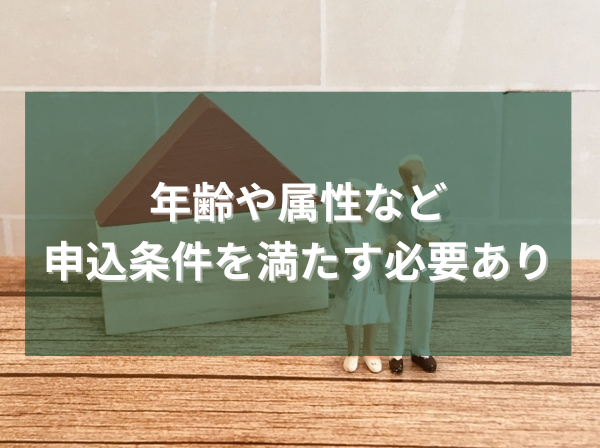 年齢や属性など申込条件を満たす必要あり