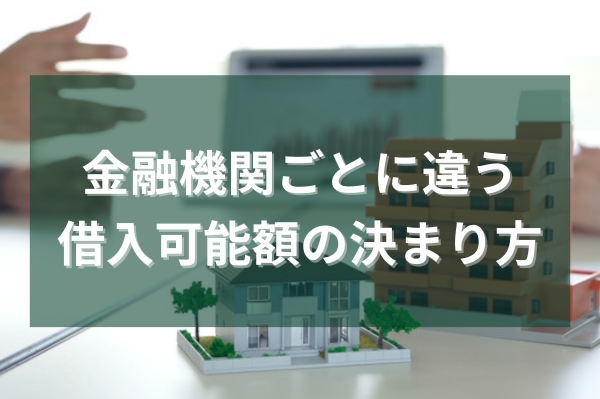 金融機関ごとに違う借入可能額の決まり方