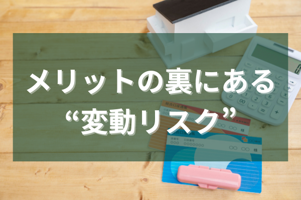 メリットの裏にある”変動リスク”