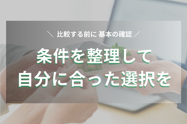 条件を整理して自分に合った選択を