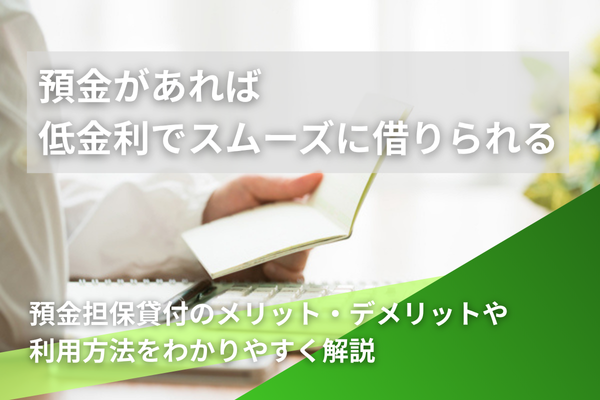 預金があれば低金利でスムーズに借りられる