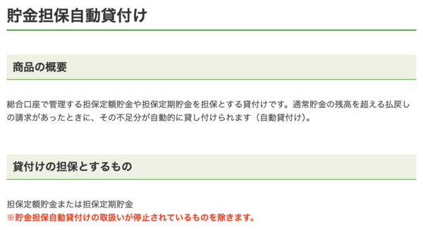 ゆうちょ銀行貯金担保自動貸付け
