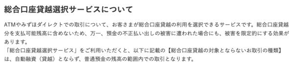 みずほ銀行総合口座当座貸越