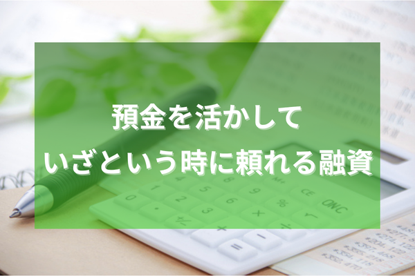 預金を活かしていざという時に頼れる融資